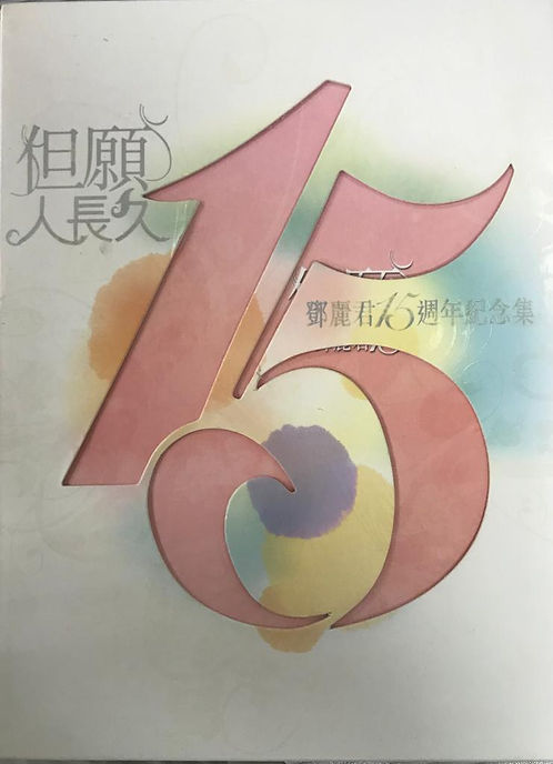但願人長久（鄧麗君15週年紀念集）(3DSD+2DVD)