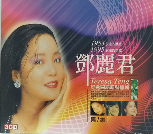 鄧麗君紀念國語原聲專輯(3 CD)