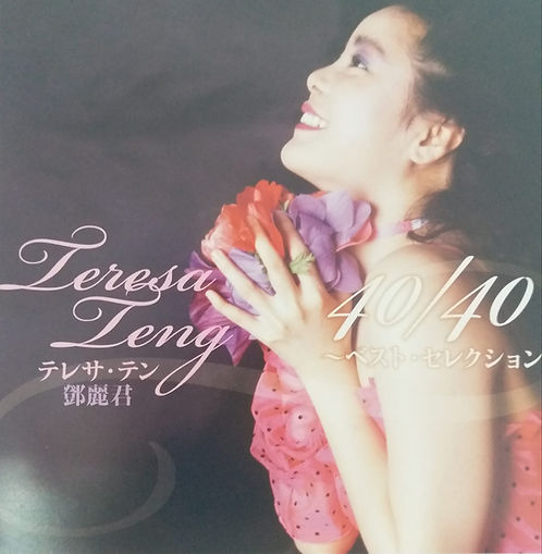テレサ・テン40/40 ~ベストセレクション(日本版/2 CD)