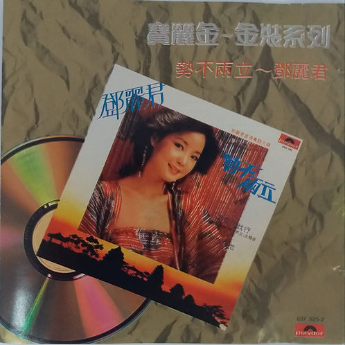 寶麗金金裝系列 勢不兩立 (T113 01)