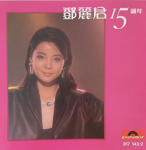 鄧麗君15週年