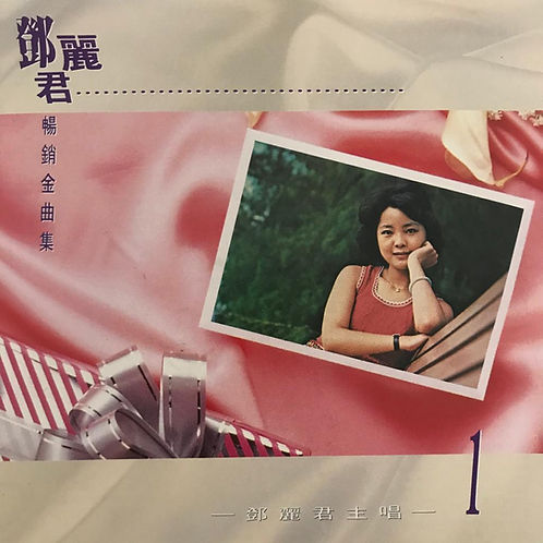 暢銷金曲集 (第一集)