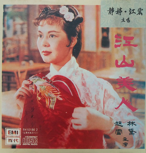 江山美人