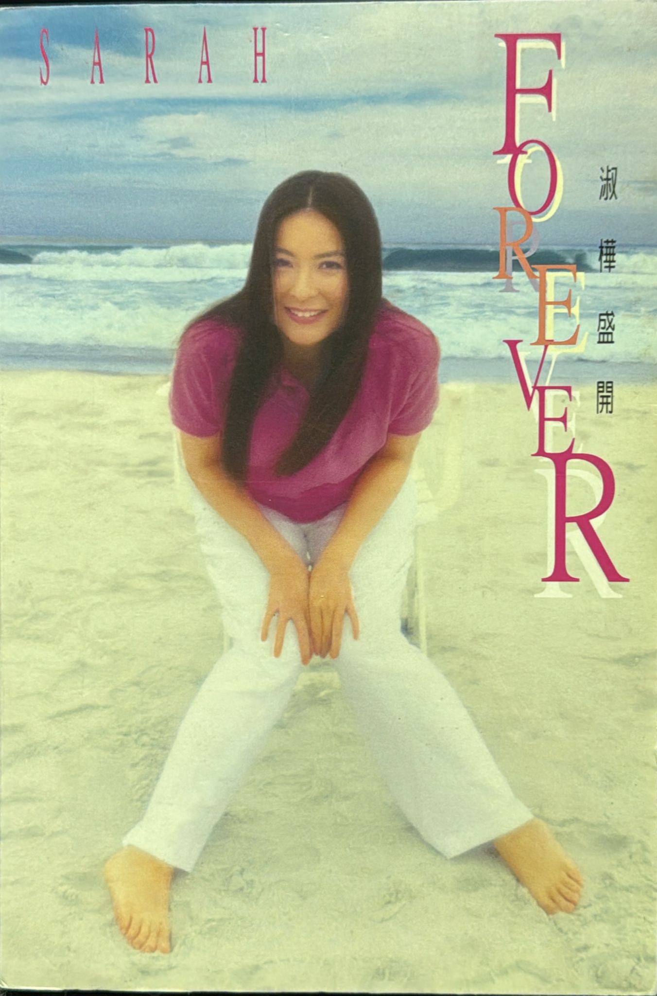 淑樺盛開 Forever