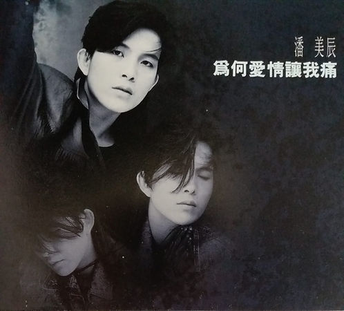 為何愛情讓我痛