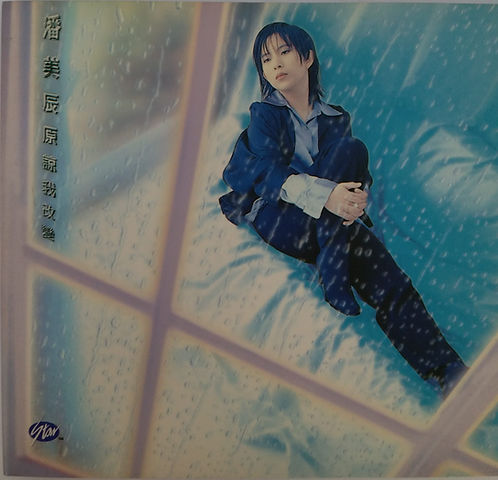 原諒我改變