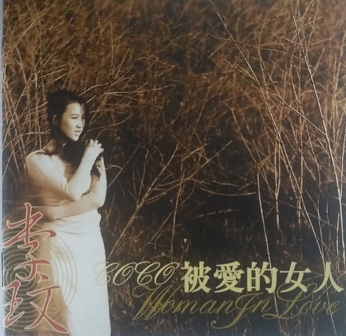 被愛的女人