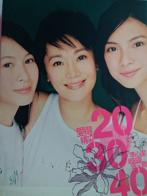 愛得精彩 20.30.40 (2 CD+VCD)