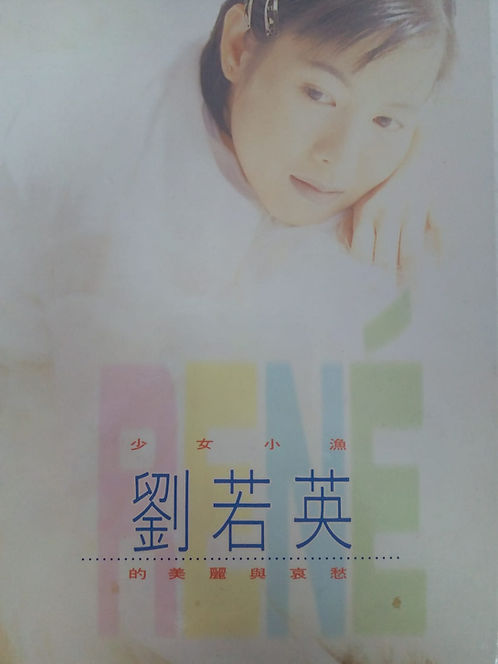 少女小漁劉若英的美麗與哀愁