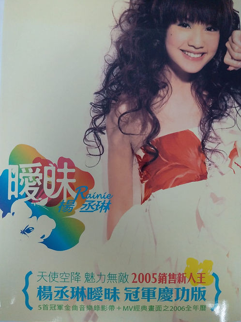 暖昧 (CD+VCD) 冠軍慶功版