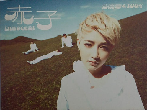 赤子 Innocent