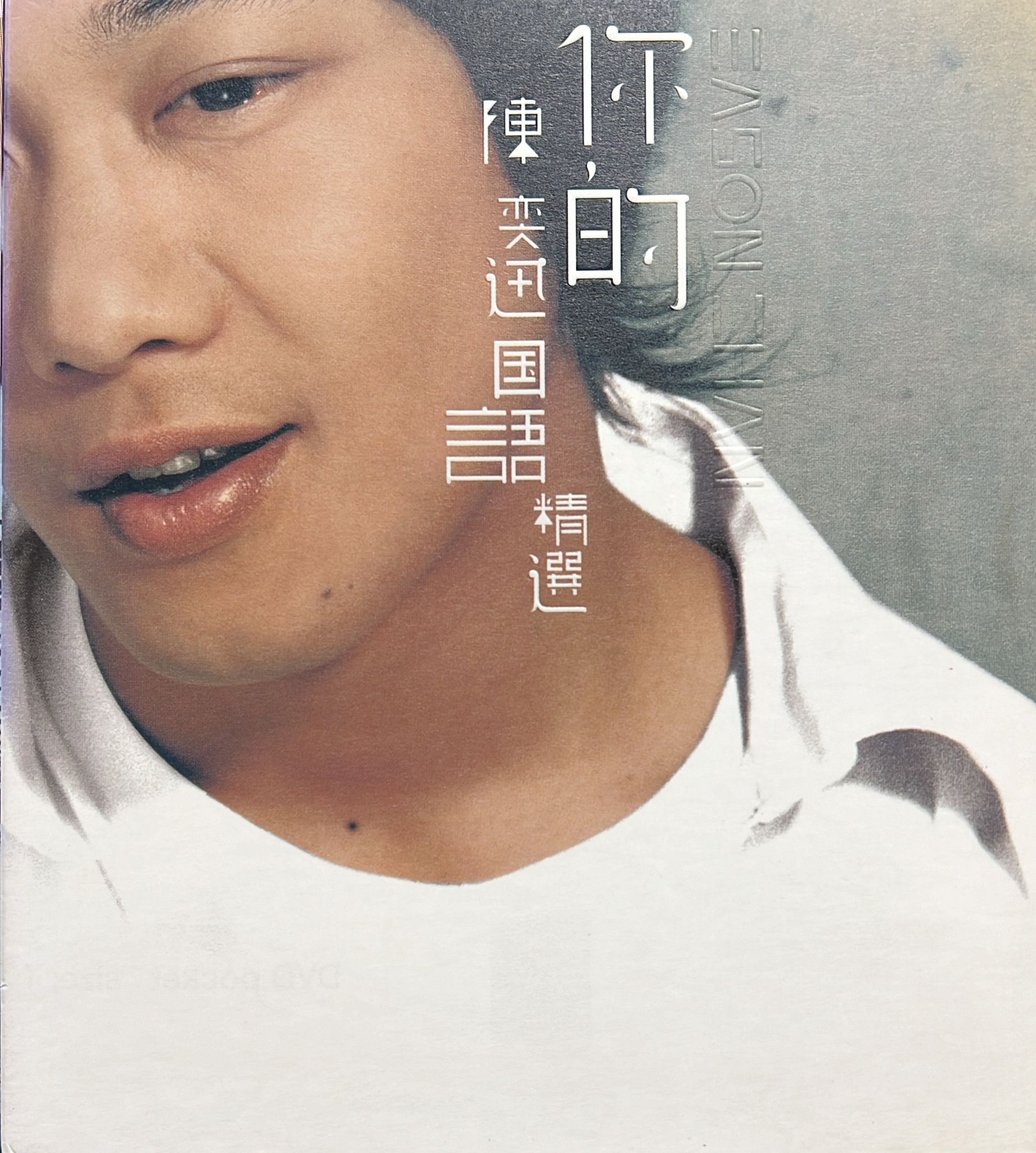 你的陳奕迅國語精選 (2 CD / DSD + DVD)
