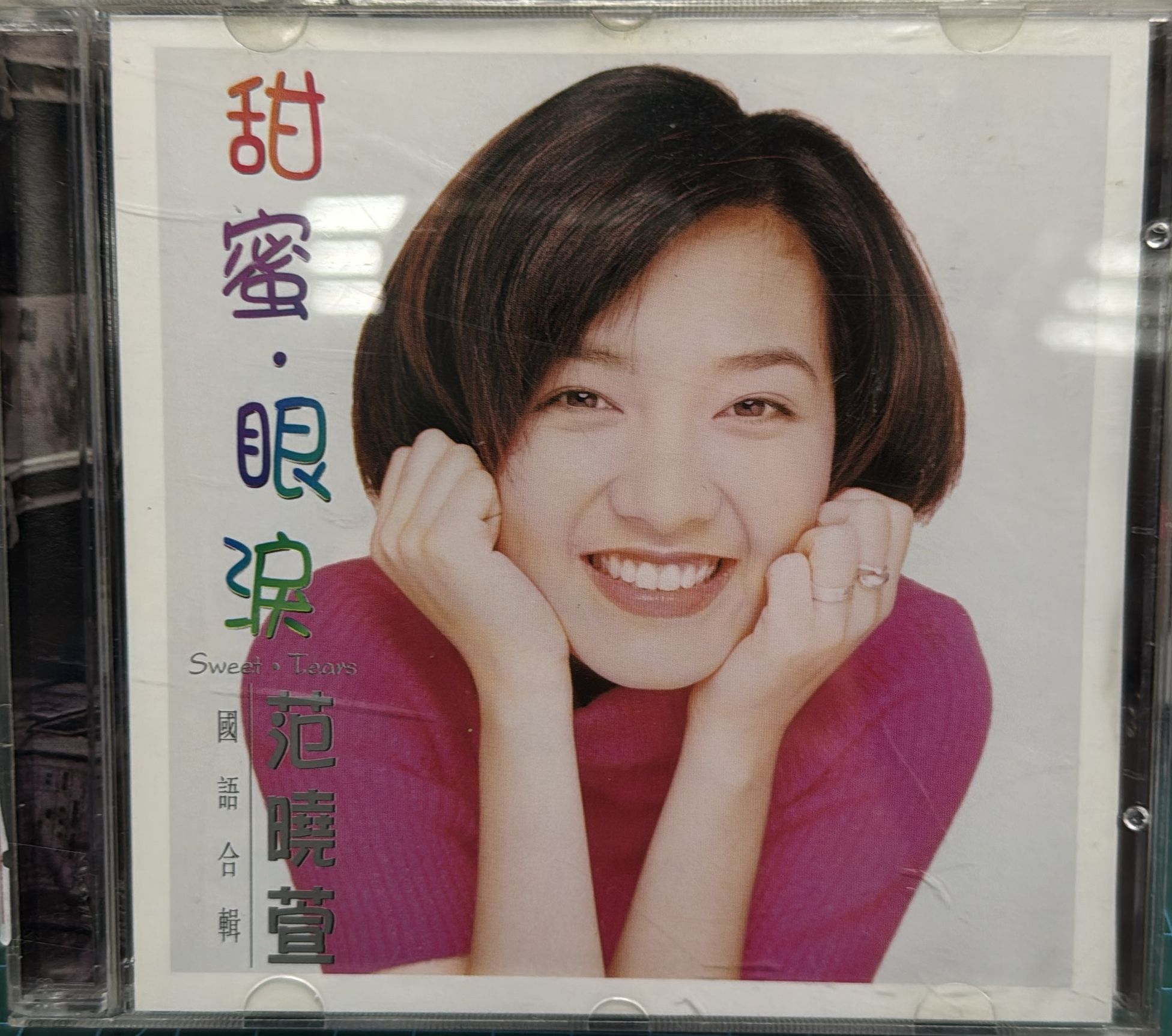 甜蜜・眼淚