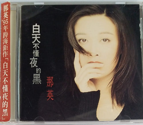 白天不懂夜的黑