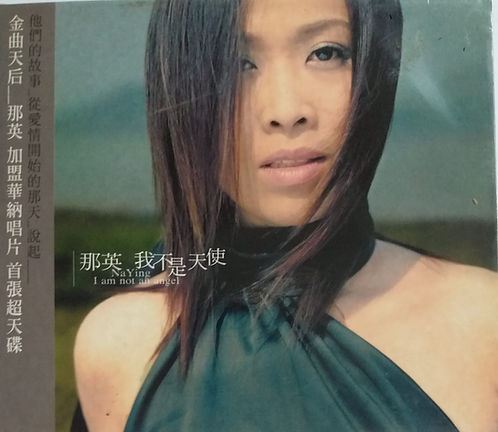 我不是天使