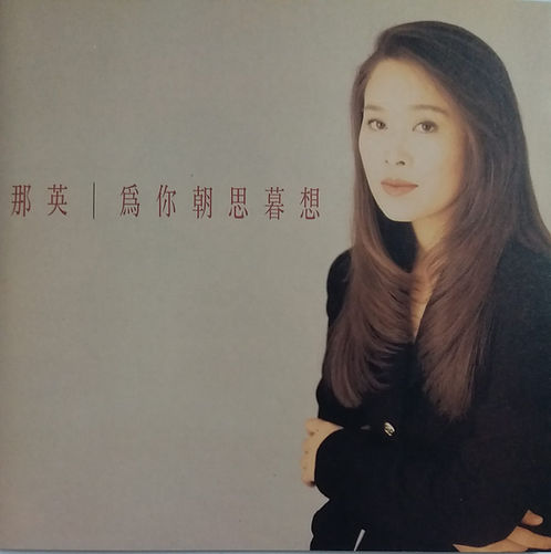 為你朝思暮想