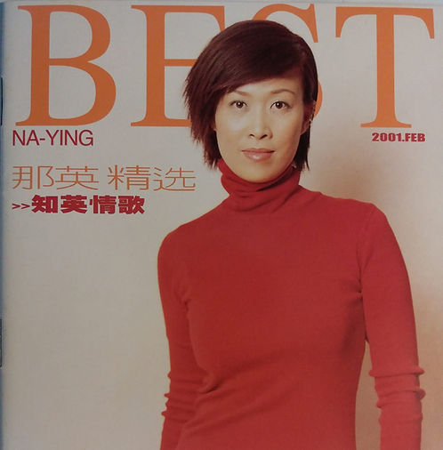 那英精選：知英情歌