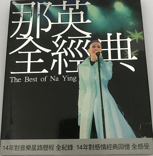 那英全經典