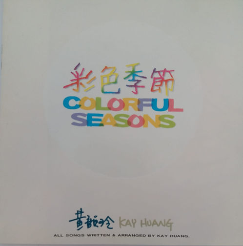 彩色季節