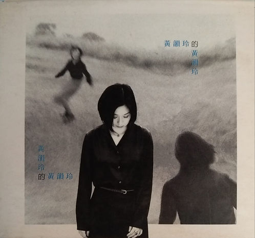 黃韻玲的黃韻玲