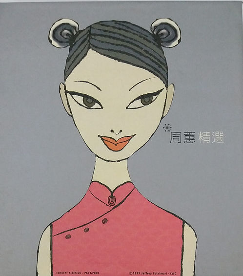 周蕙精選