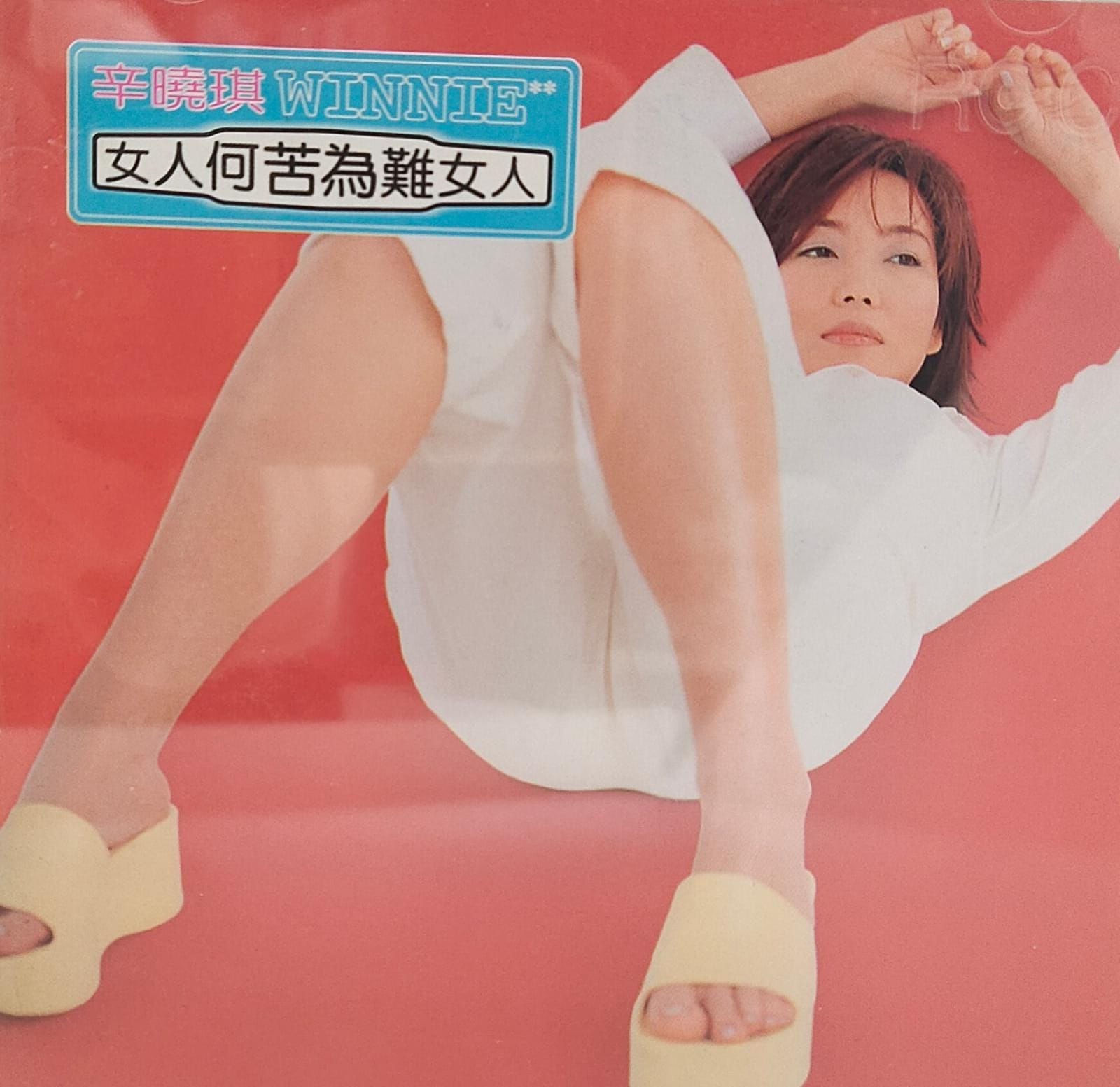 女人何苦為難女人