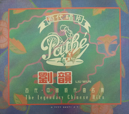 百代 中國時代曲名典 (2 CD/姑娘十八一朵花+加多一點點)