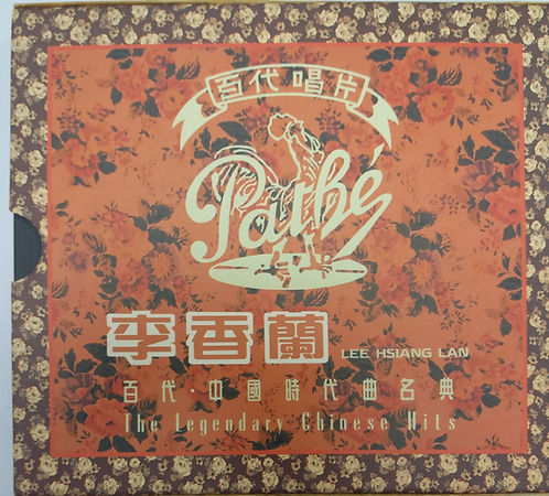 蘭閨寂寂 百代・中國時代曲名典