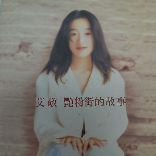 艷粉街的故事