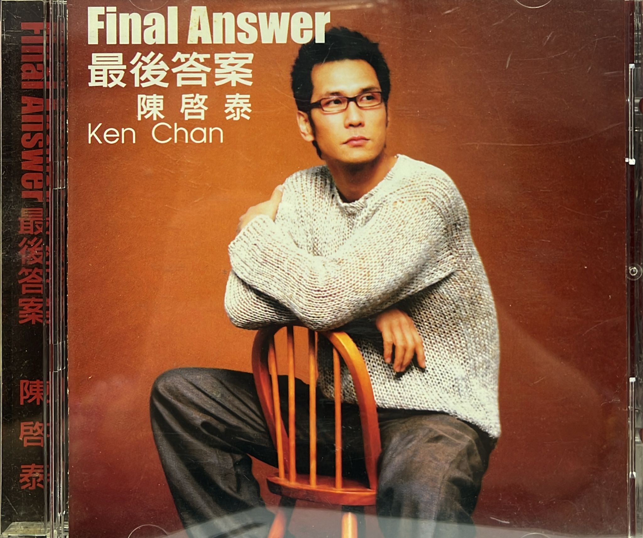 最後答案