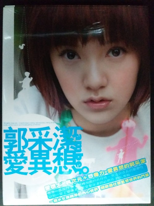 愛異想