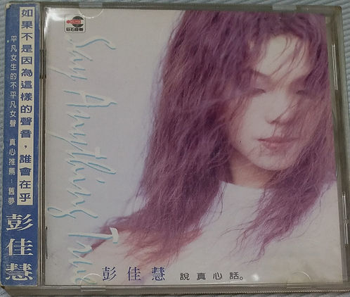 說真心話