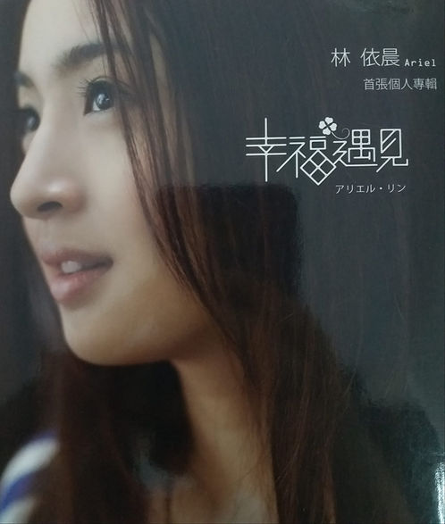幸福遇見