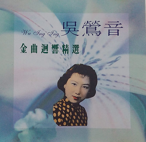 金曲迴響精選