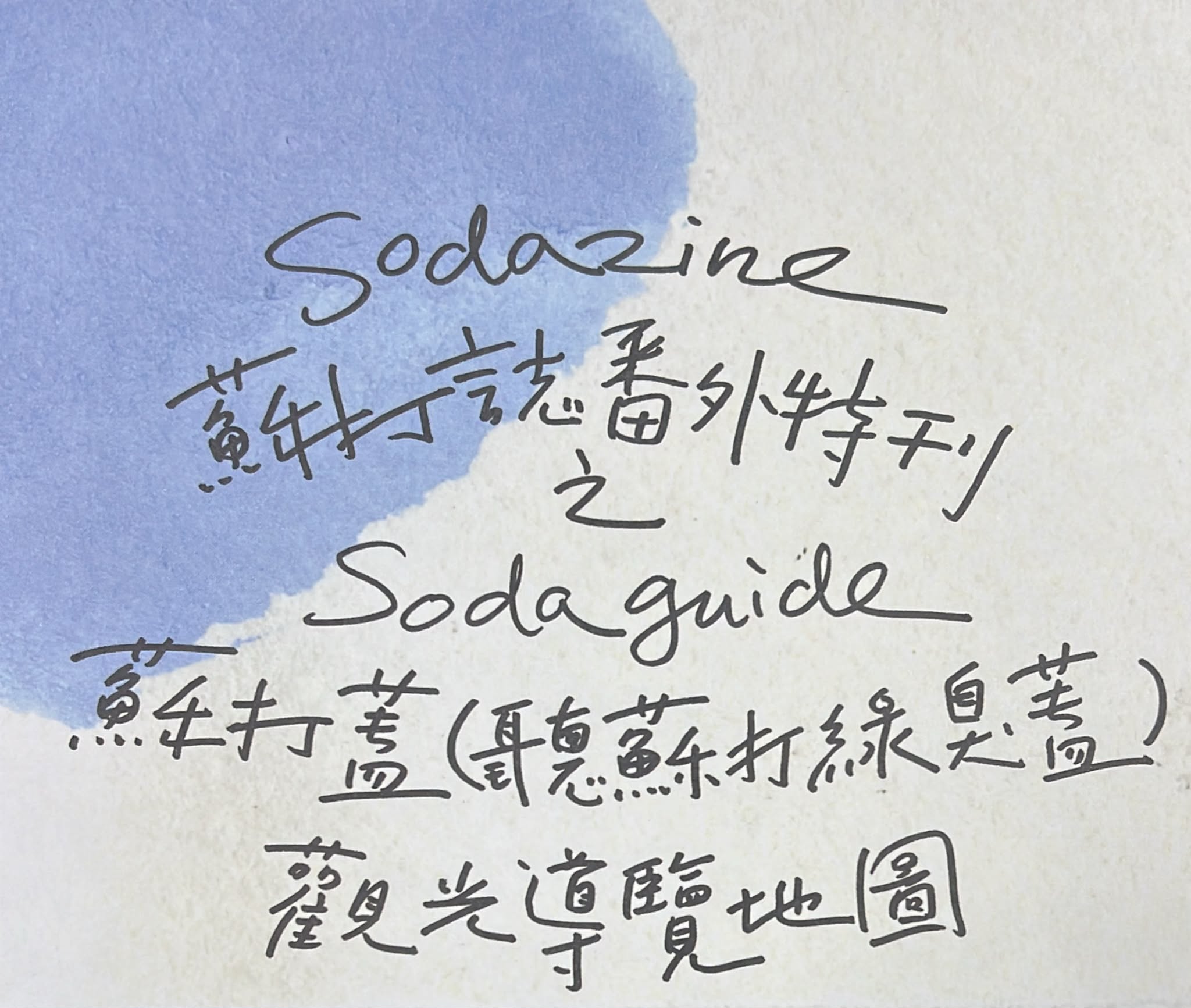 蘇打誌番外特刊之蘇打蓋+觀光導覽地圖
