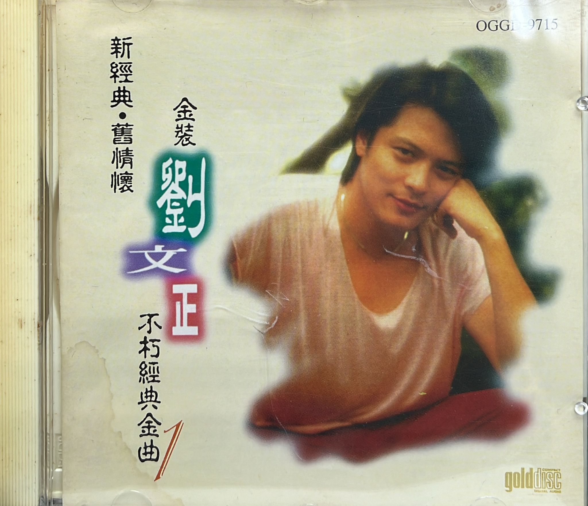 金裝劉文正不朽經典金曲1 (金碟)