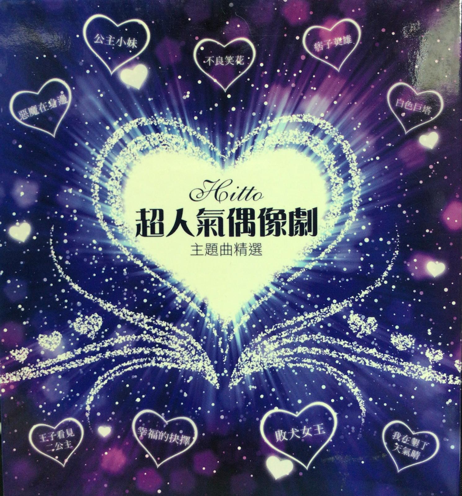 Hitto!!超人氣偶像劇主題曲精選 (2 CD / 香港版)