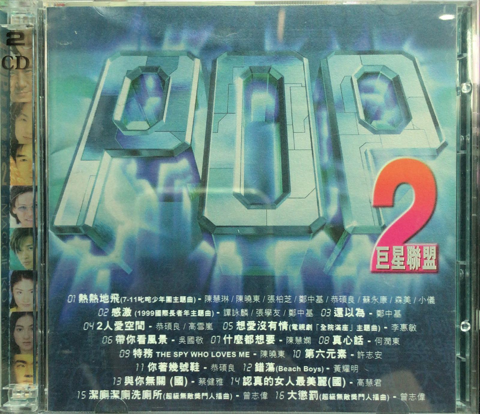 POP 巨星聯盟2 + 高雪嵐 EP (2CD)