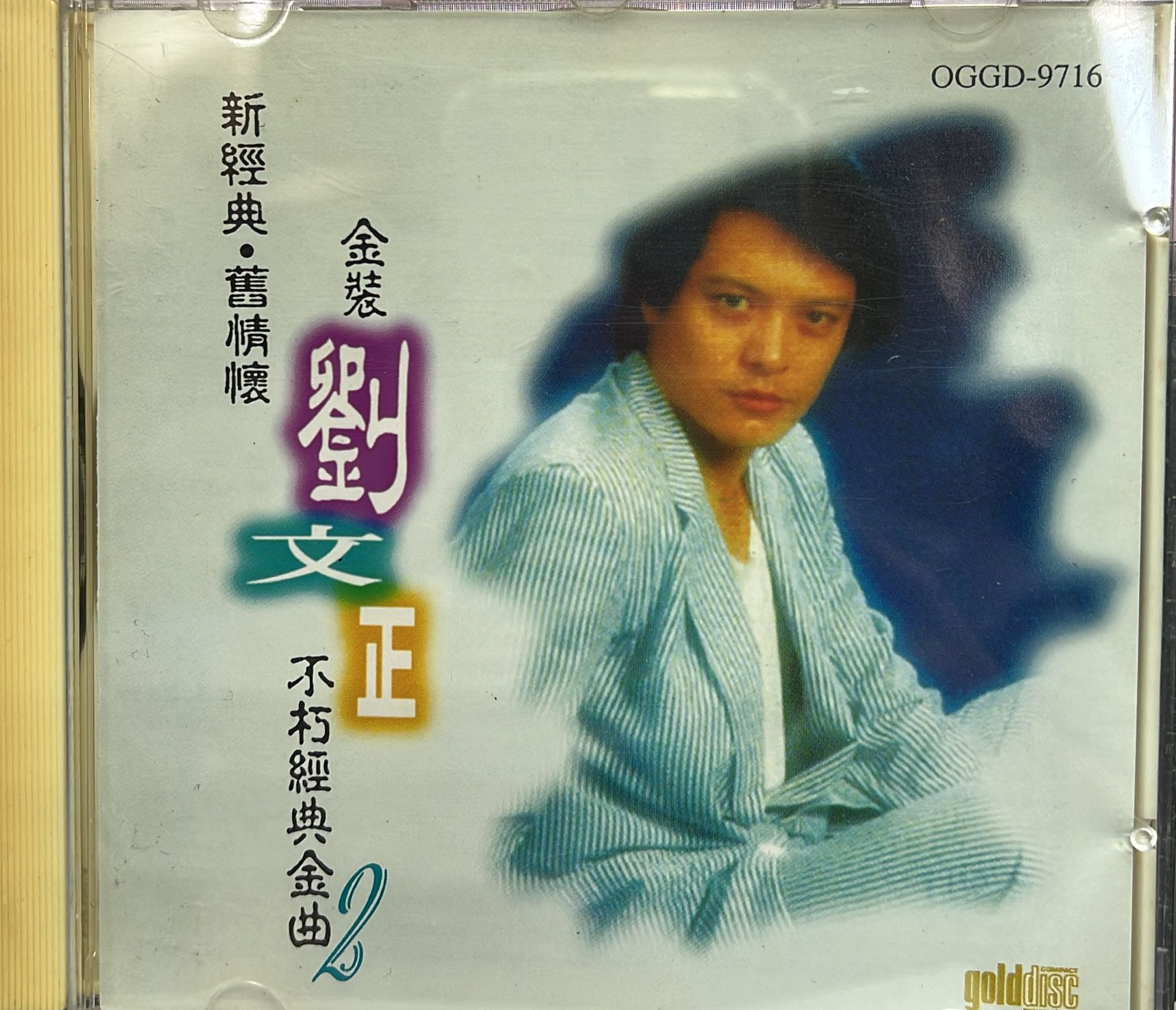金裝劉文正不朽經典金曲2 (金碟)