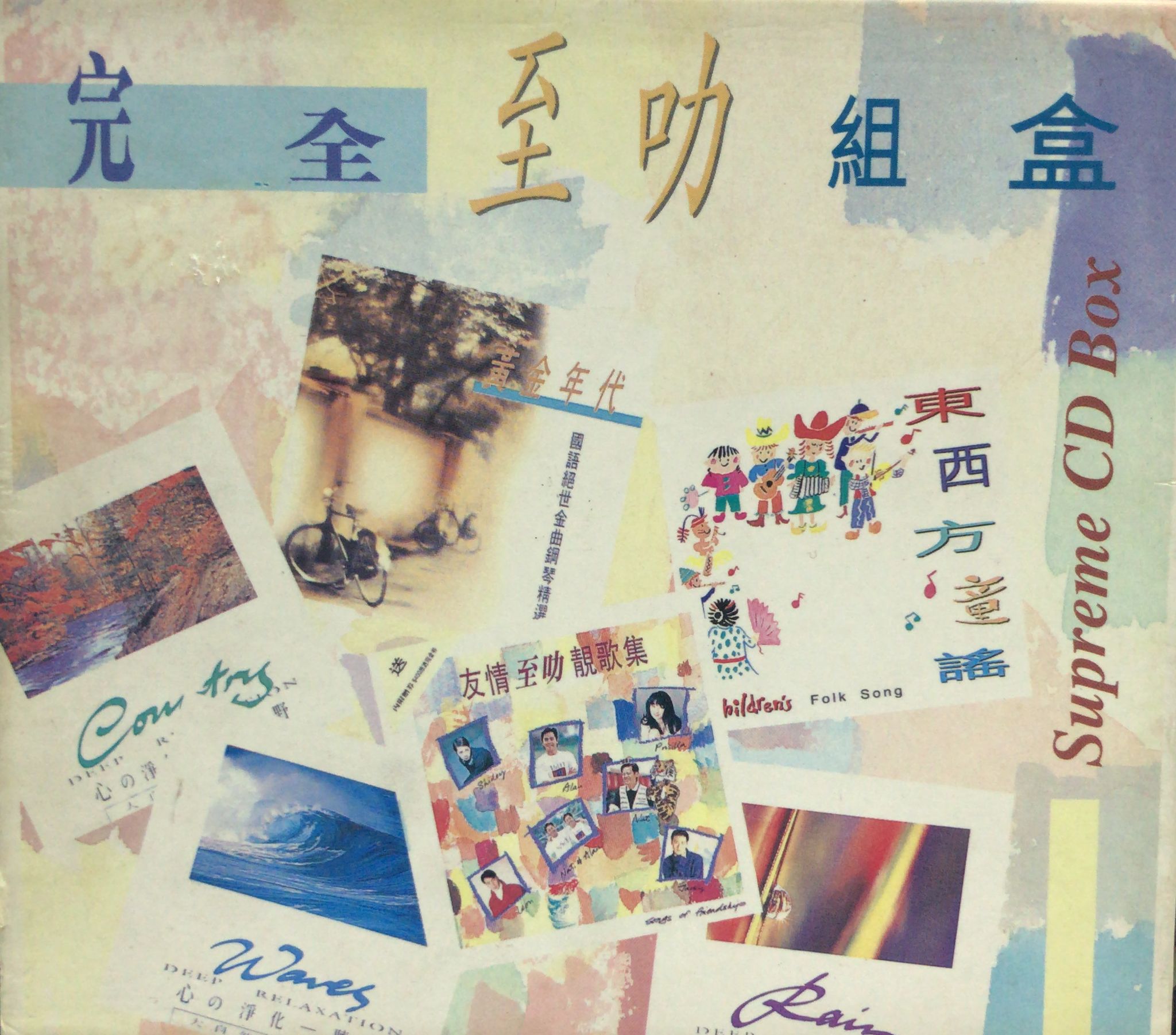 完全至叻組盒 6 CD