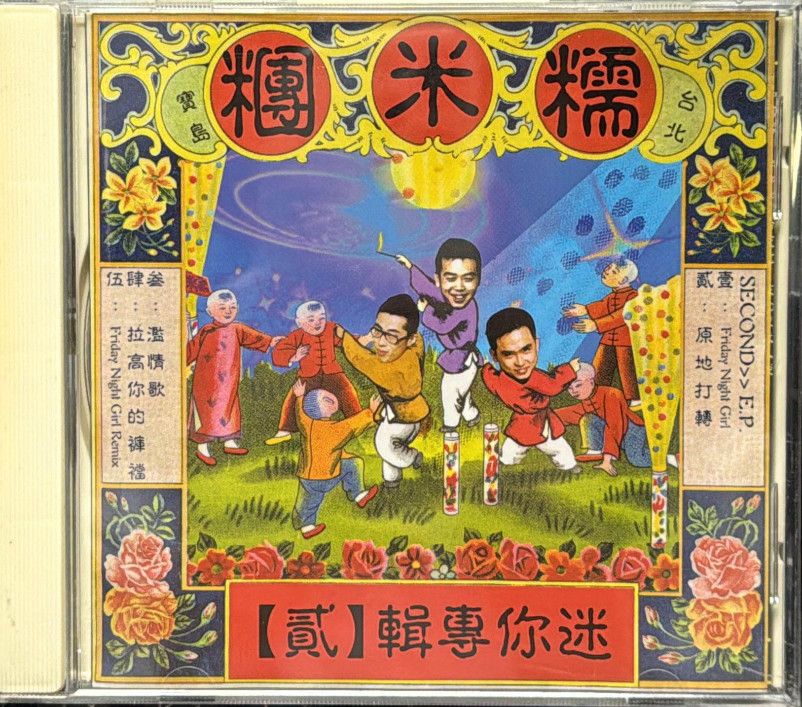 迷你專輯(貳)