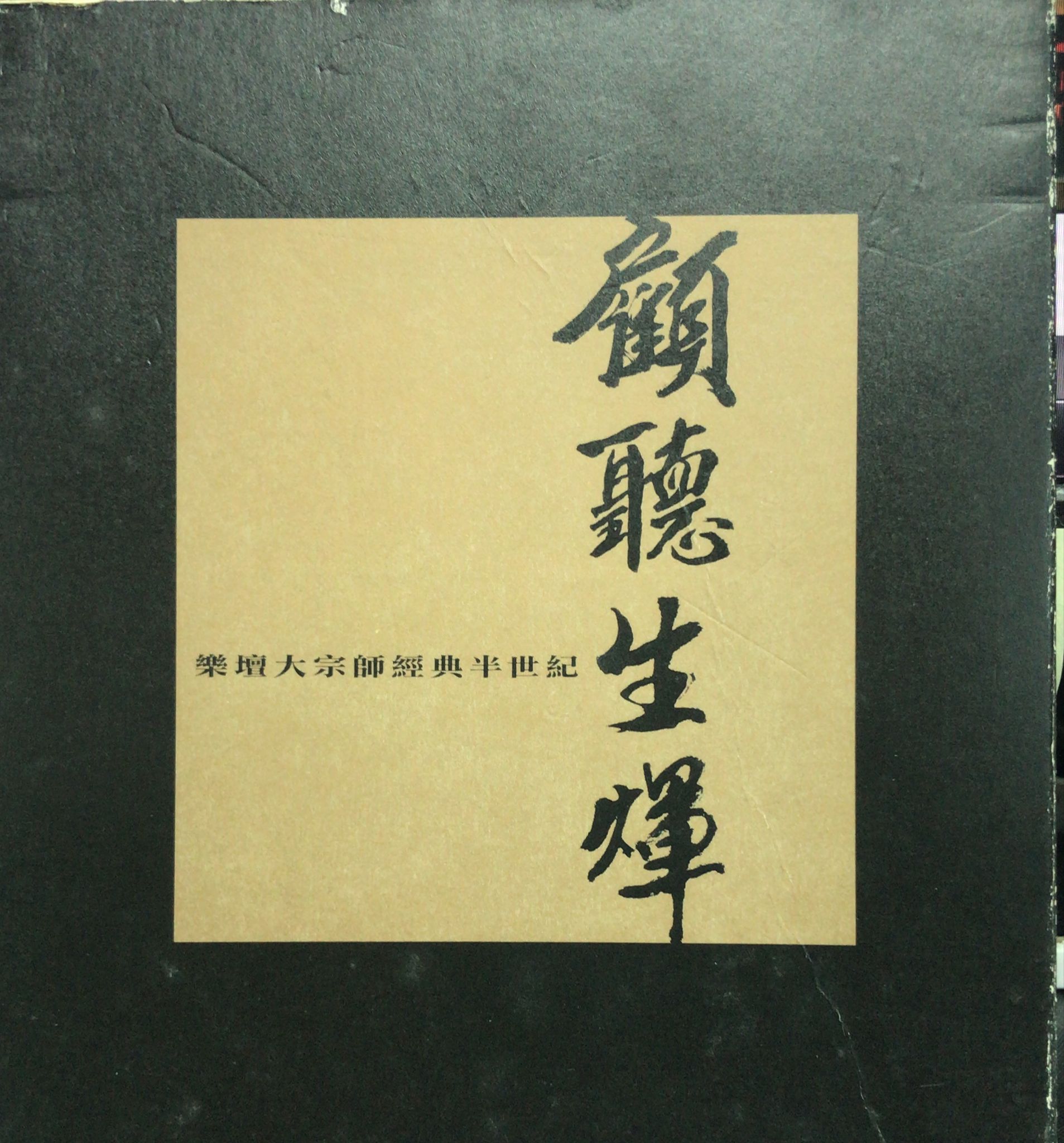 顧聽生煇 樂壇大宗師經典半世紀 (3CD)