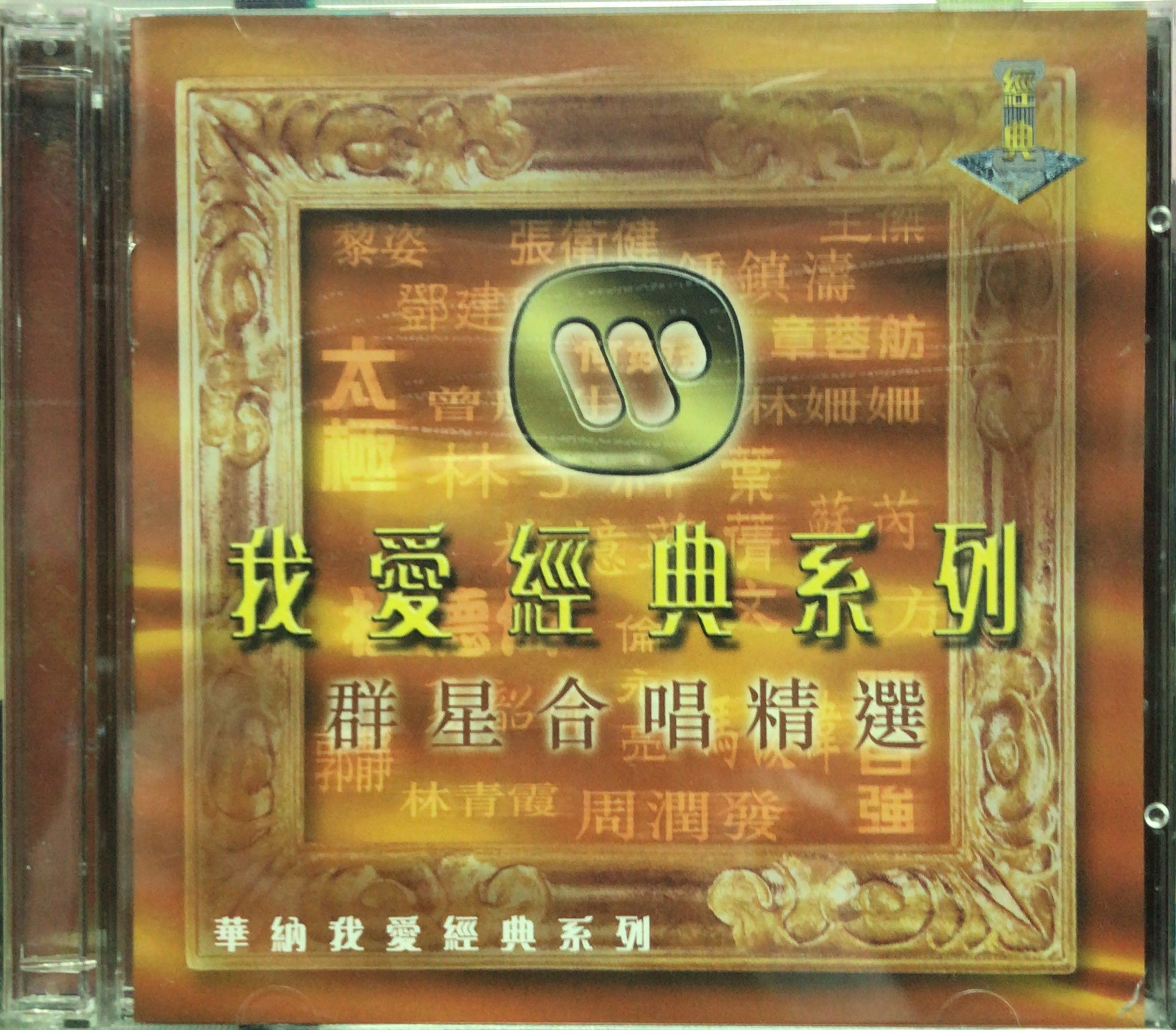 我愛經典系列 群星合唱精選 (2 CD)