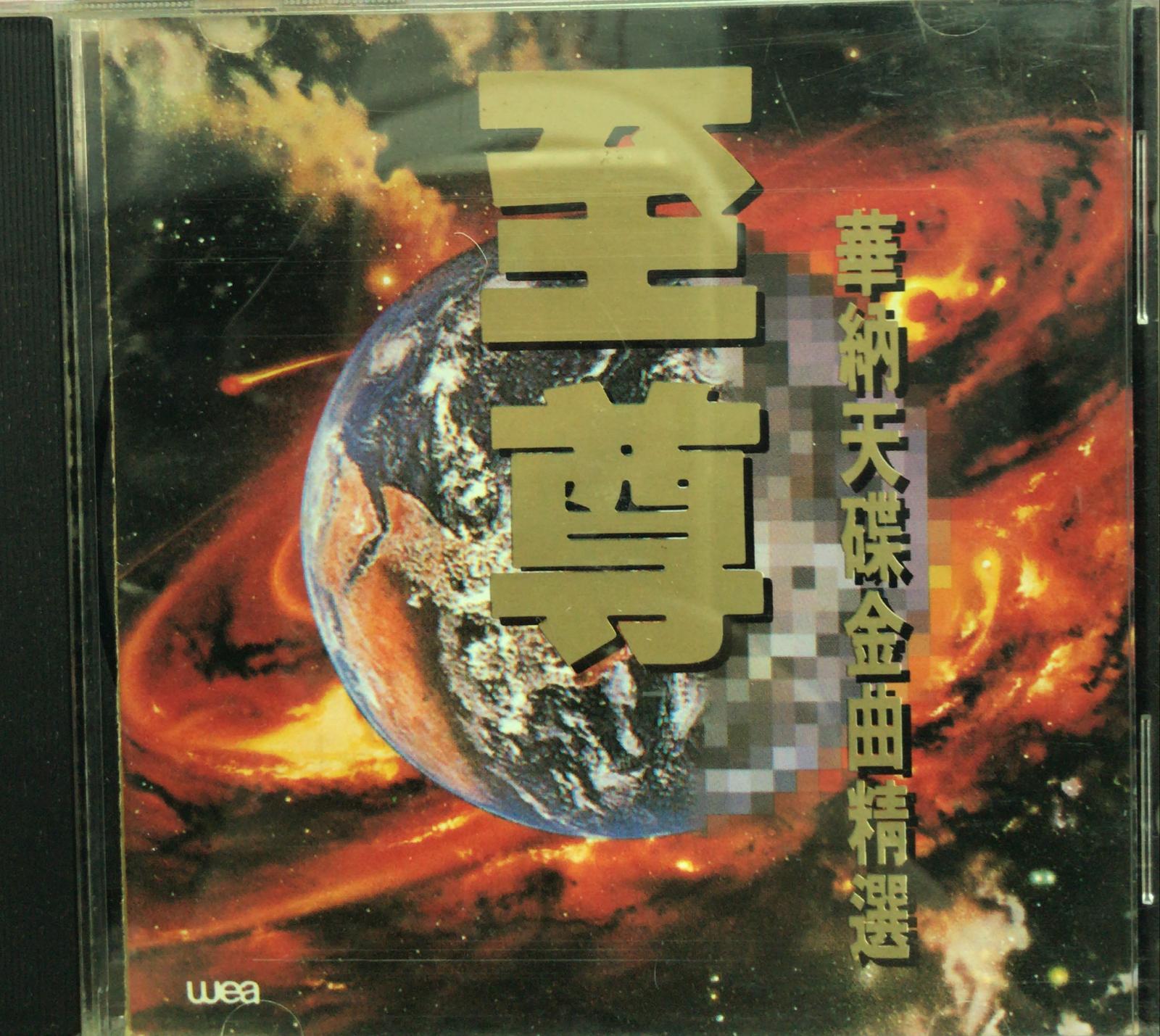 至尊華納天碟金曲精選