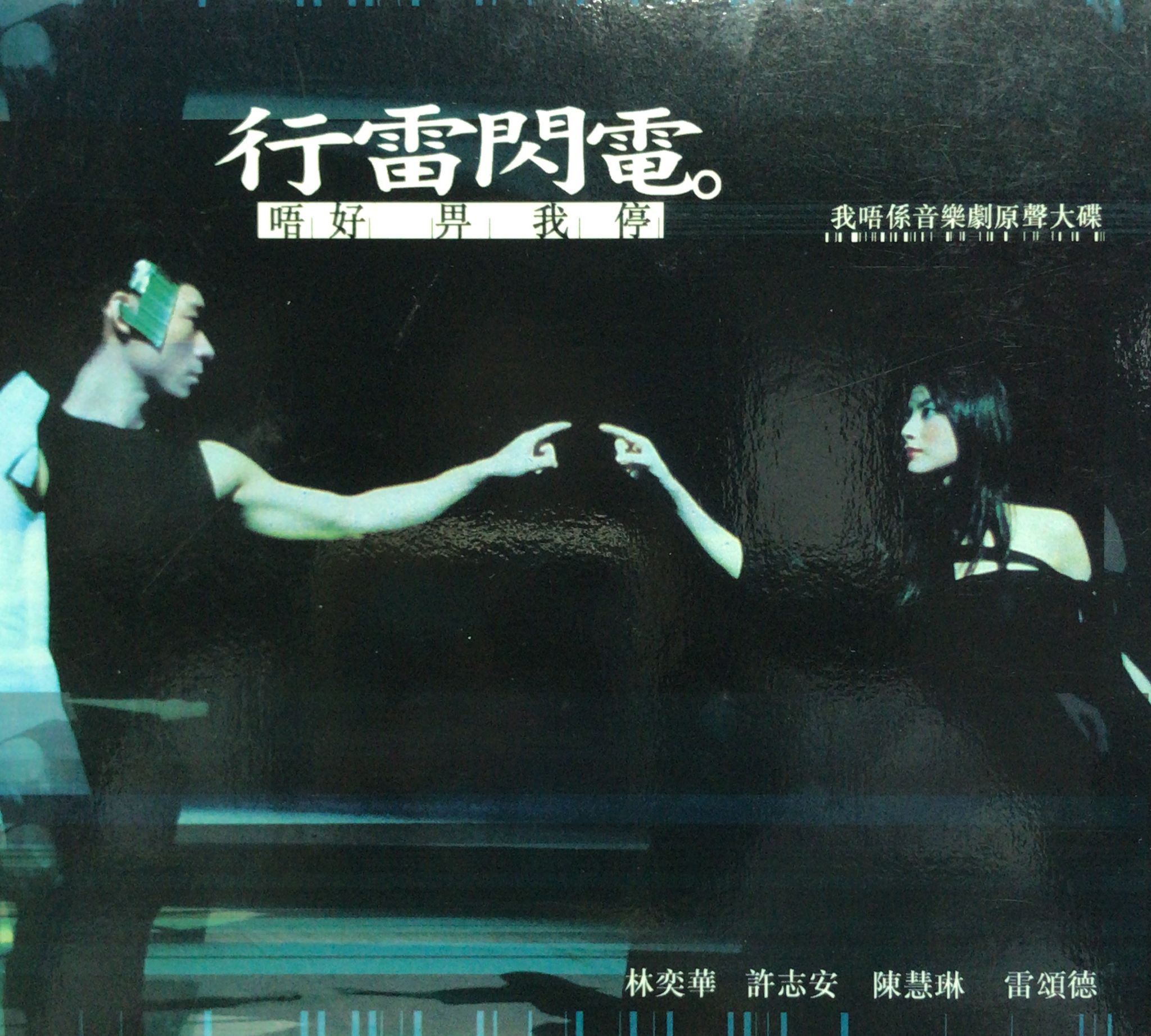 行雷閃電 唔好 畀我停 (我唔係音樂劇原聲大碟 / CD + VCD )