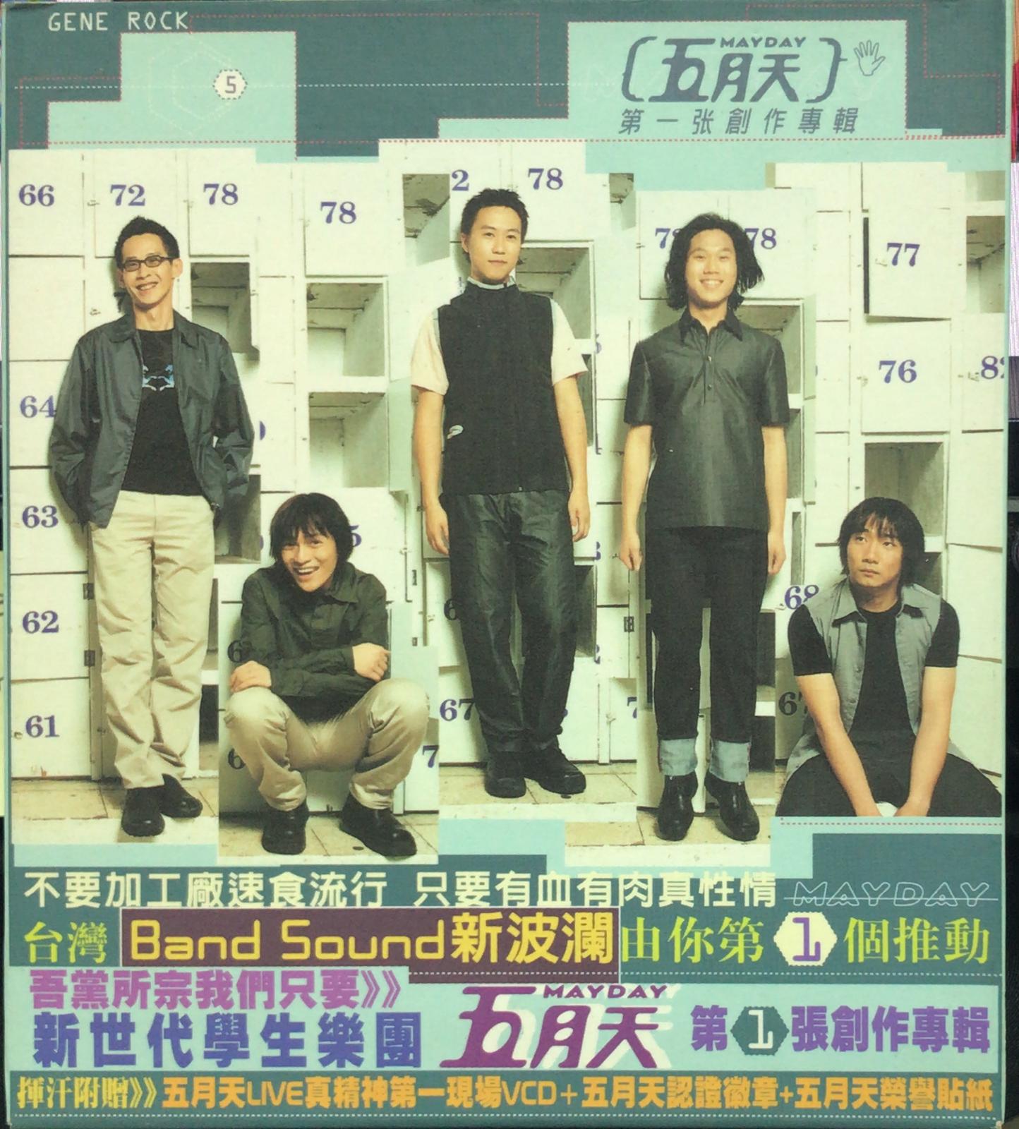 五月天第一張創作專輯 (CD) 及 第一現場 (VCD)
