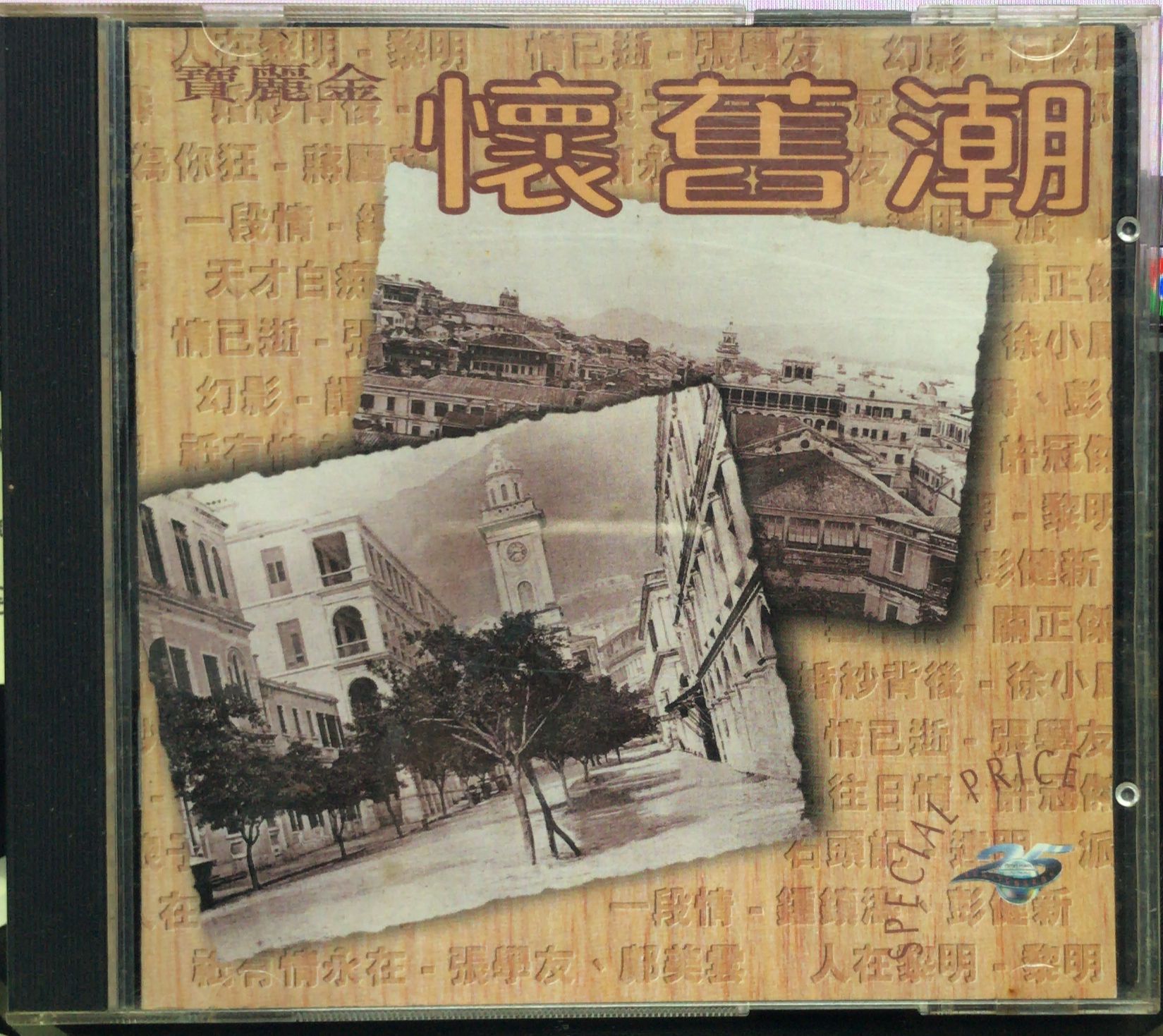 懷舊潮 (2 CD)
