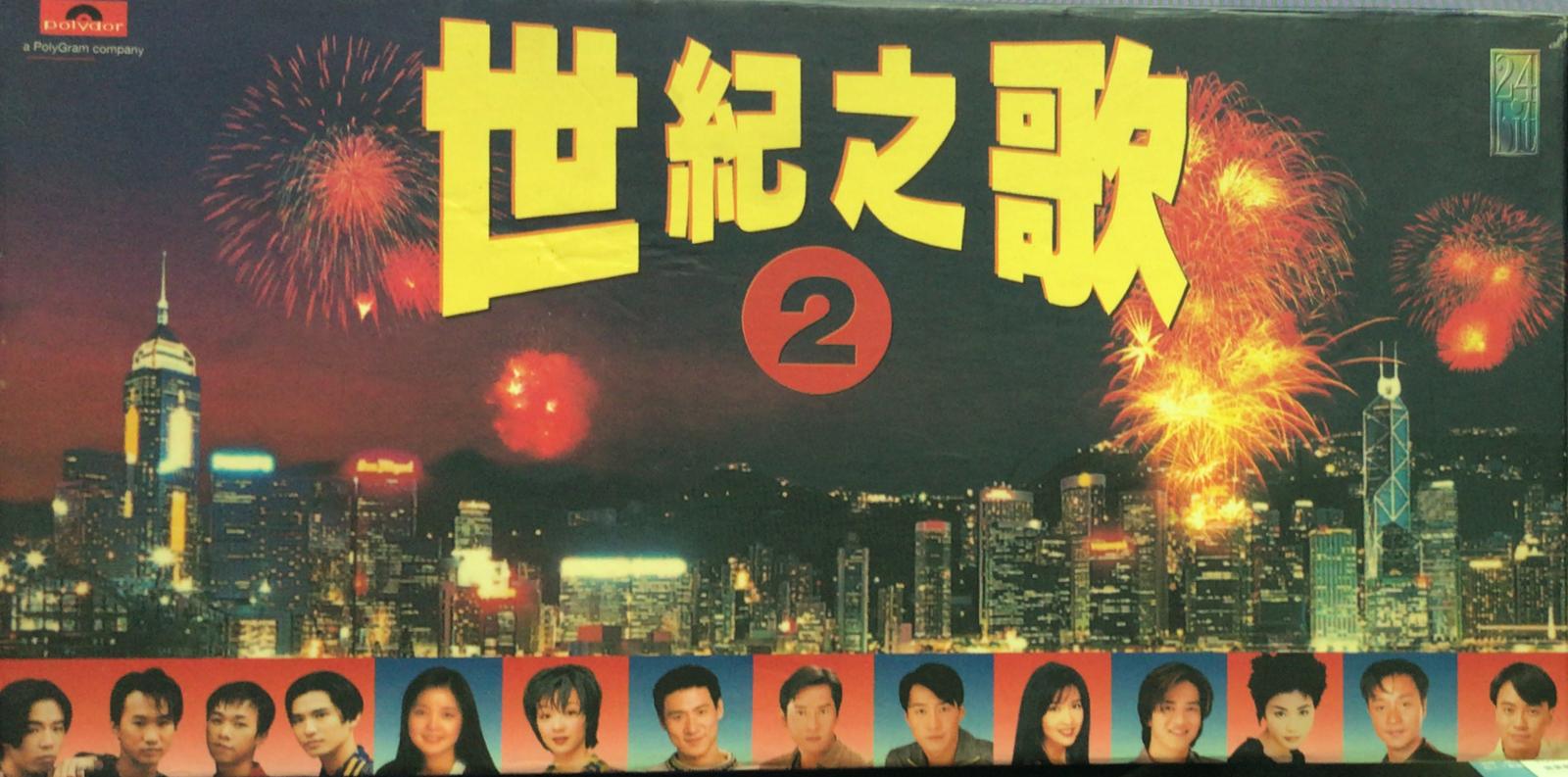 世紀之歌 2 (24 bit / 6 CD)