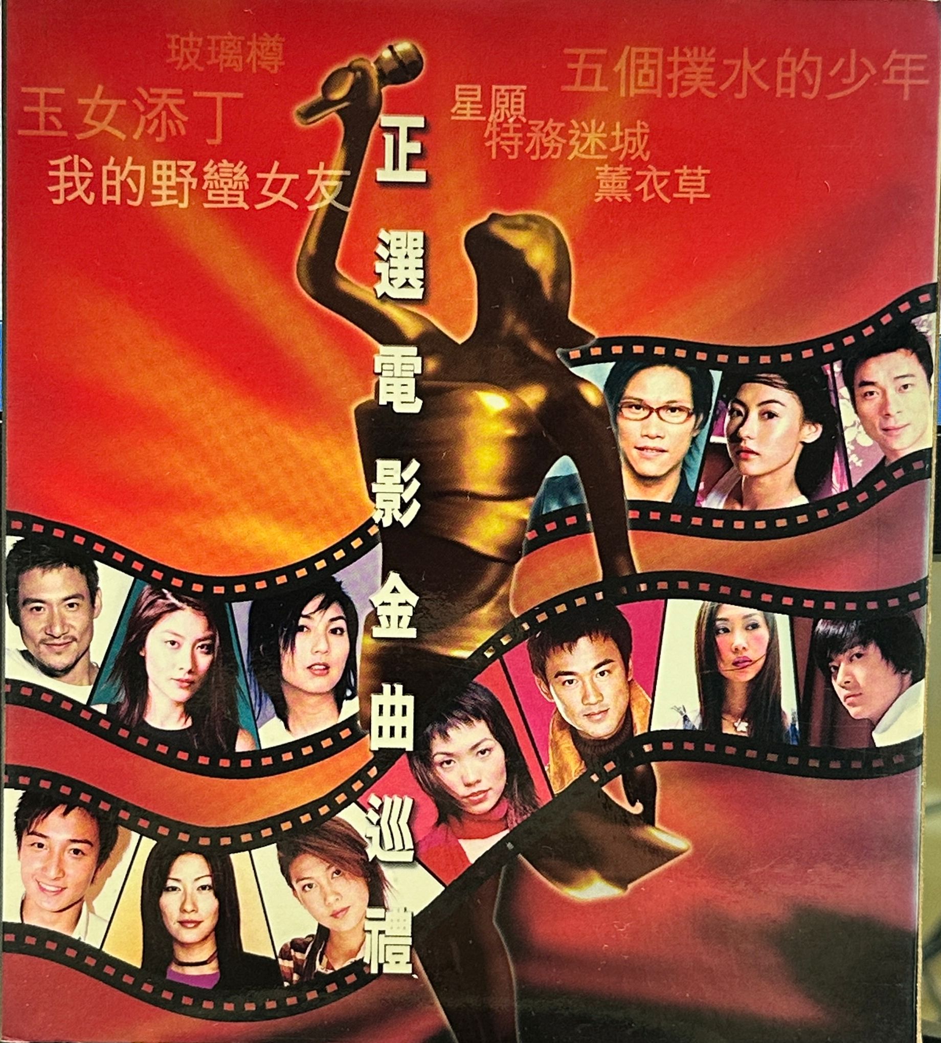 正選電影金曲巡禮