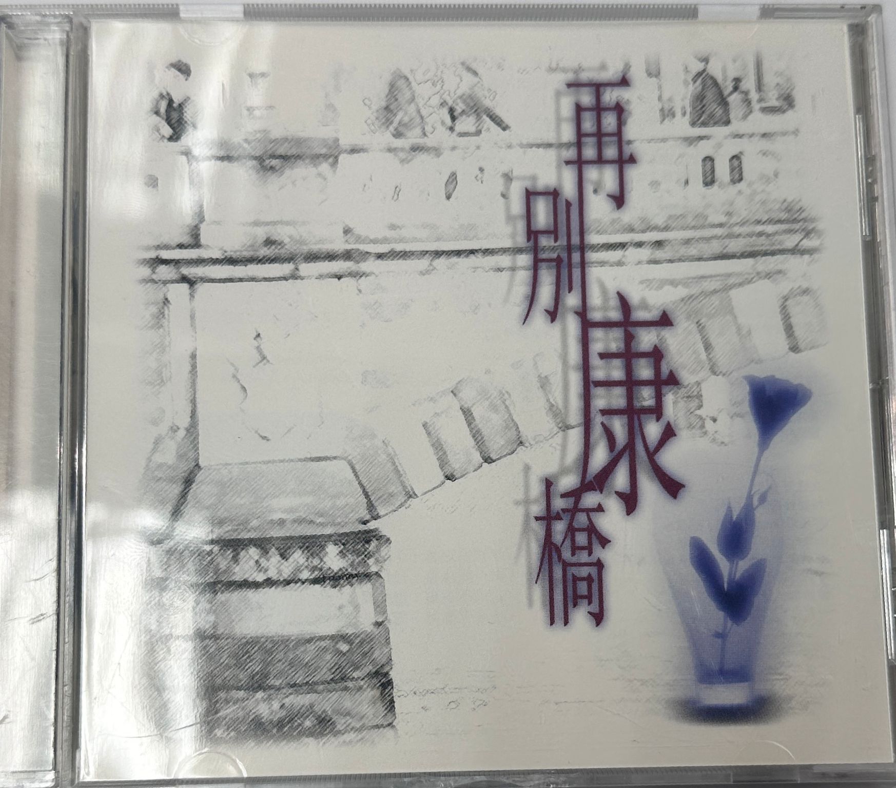 再別康橋